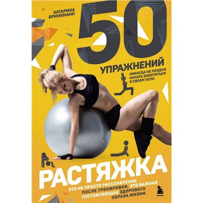 50 упражнений: растяжка