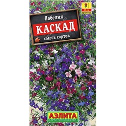 Лобелия Каскад ампельная, смесь сортов 0,1 г