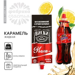 Карамель жидкая под газировку «Виски Кола», 22 г. (18+)