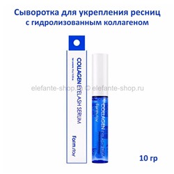 Сыворотка для ресниц FarmStay Collagen Eyelash Serum 10g (78)