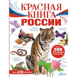 Красная книга России