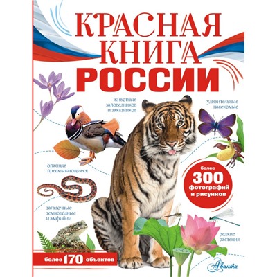 Красная книга России