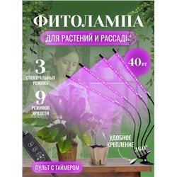 Фитолампа для растений и рассады - 4 лампы  (3196)