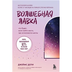 Волшебная лавка. Книга, вдохновившая BTS на песню Magic Shop