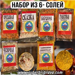 Набор из 6 АРОМАТНЫХ СОЛЕЙ