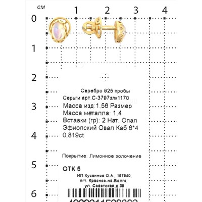 Кольцо из золочёного серебра с нат.опалом 925 пробы К-3797злк1170