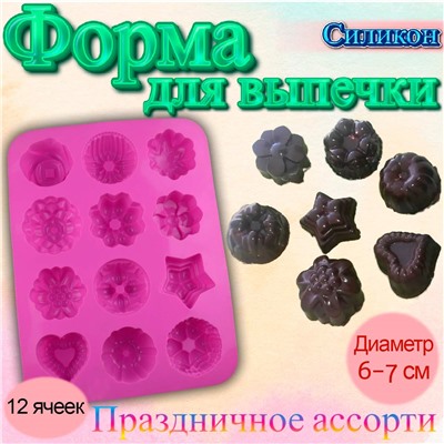 Силиконовая форма для выпечки Праздничное ассорти 12 ячеек