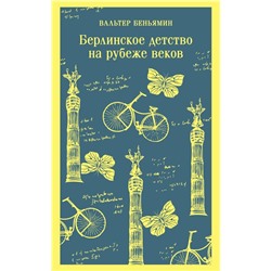 Берлинское детство на рубеже веков