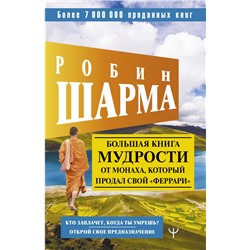 Большая книга мудрости от монаха, который продал свой «феррари» Кто заплачет, когда ты умрешь? Открой свое предназначение