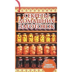 Секреты домашних заготовок