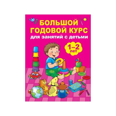 Большой годовой курс для занятий с детьми 1-2 лет