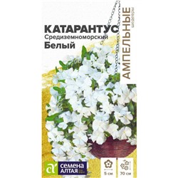 Цветы Катарантус Средиземноморский Белый/Сем Алт/цп 7 шт. Ампельные Шедевры