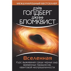 Вселенная. Курс выживания среди черных дыр, временных парадоксов, квантовой неопределенности