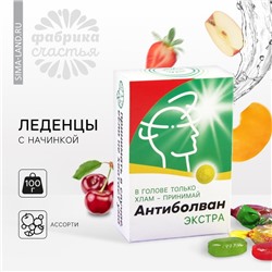 Леденцы «Антиболван» с фруктовой начинкой, 100 г.