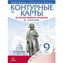 Контурные карты. 9 класс. История Нового времени XIX - начало XX века. ФГОС