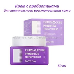 Крем с пробиотиками FarmStay Derma Cube Probiotics Therapy Cream 50ml (78)