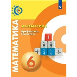 Учебник. ФГОС. Математика. Арифметика. Геометрия, 2021 г. 6 класс. Бунимович Е. А.