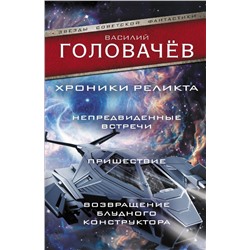 Хроники реликта: Непредвиденные встречи. Пришествие. Возвращение блудного конструктора