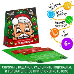 Новогодний квест по поиску подарка «Новый год: От Деда Мороза», 12 подсказок, письмо, 6+