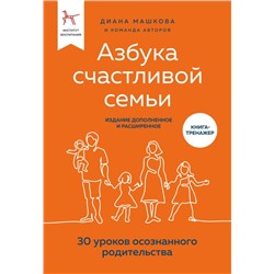 Азбука счастливой семьи. 30 уроков осознанного родительства (издание дополненное и расширенное)