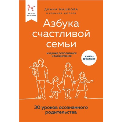 Азбука счастливой семьи. 30 уроков осознанного родительства (издание дополненное и расширенное)