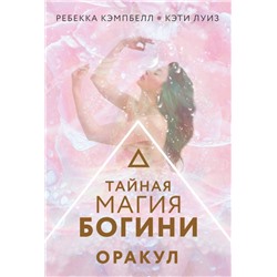 Тайная магия Богини. Оракул