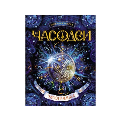 Часодеи. 5. Часограмма