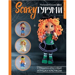 SCARYгуруми. Страшно красивые игрушки крючком. Проект амигуруми