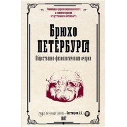 Брюхо Петербурга. Общественно-физиологические очерки