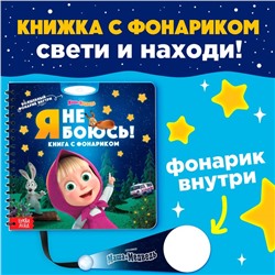 Книга с волшебным фонариком «Я не боюсь!», Маша и Медведь