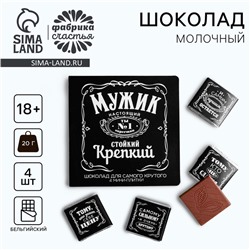 Шоколад молочный «Мужик», открытка, 5 г х 4 шт. (18+)