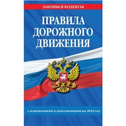 Правила дорожного движения по состоянию на 2024 г.