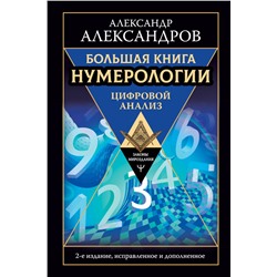 Большая книга нумерологии. Цифровой анализ. 2-е издание, исправленное и дополненное