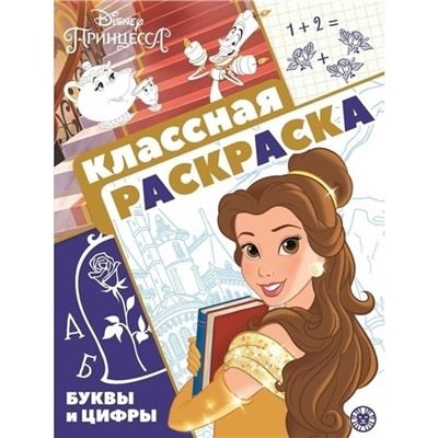 Классная раскраска «Принцесса Disney»