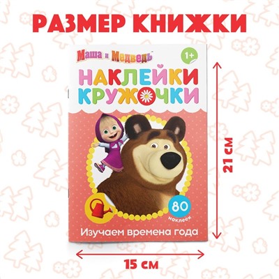 Наклейки-кружочки «Времена года», 16 стр., Маша и Медведь