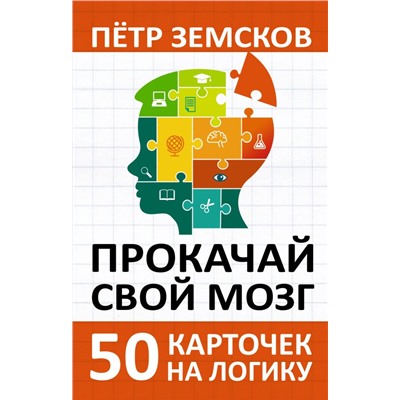 Прокачай свой мозг. 50 карточек на логику от Петра Земскова