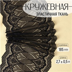 Кружевная эластичная ткань, 185 мм × 2,7 ± 0,5 м, цвет чёрный