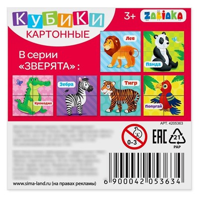 Кубики картонные «Зверята», 4 шт