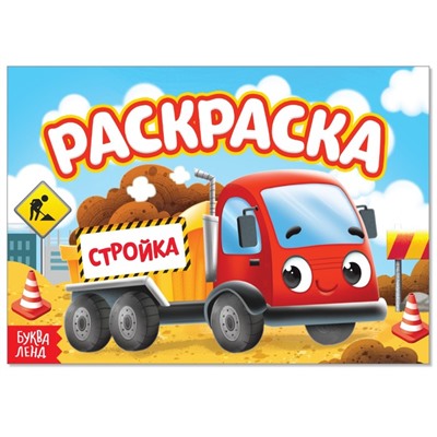 Раскраска «Стройка», А5, 12 стр.