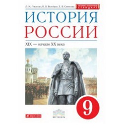 История России. 9 класс. Учебник.