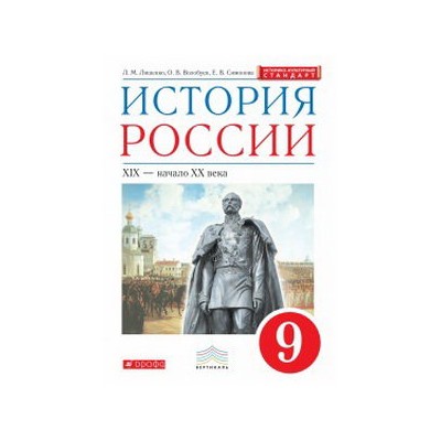 История России. 9 класс. Учебник.