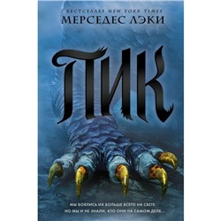 Пик. Книга 3. Лэки М.