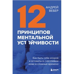 12 принципов ментальной устойчивости. Как быть себе опорой и оставаться счастливым даже в сложные времена