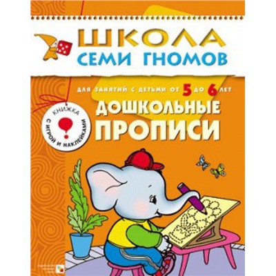 М-С. ШСГ от 5 до 6 лет "Дошкольные прописи" /40