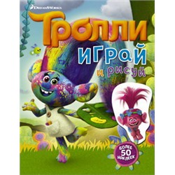 Тролли. Играй и рисуй (с наклейками 2-е оформление)