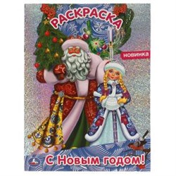 С Новым годом! Первая раскраска А4 с голографической фольгой. 214х290 мм. 16 стр. Умка в кор.50шт