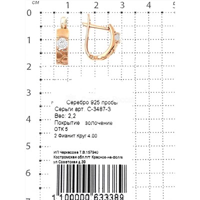 Серьги из золочёного серебра с фианитами 925 пробы С-3487-З