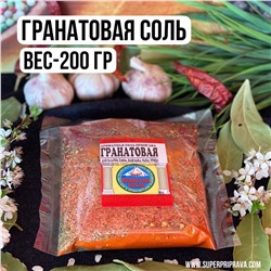 Гранатовая соль — 200гр