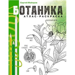 Ботаника. Атлас-раскраска