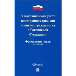 О миграционном учете иностранных граждан и лиц без гражданства в РФ